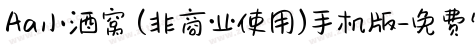 Aa小酒窝 (非商业使用)手机版字体转换